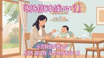 「子育て情報が多すぎて何を信じればいい？」小児科医が教えるSNS・祖父母・AIとの付き合い方