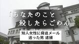 「「あなたのこと殺したらごめんね」知人女性に脅迫メール送った会社員の男（３９）逮捕」の画像1