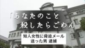 「あなたのこと殺したらごめんね」知人女性に脅迫メール送った会社員の男（３９）逮捕