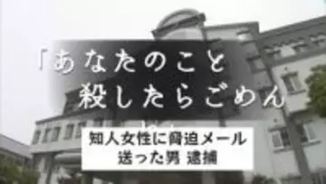 「あなたのこと殺したらごめんね」知人女性に脅迫メール送った会社員の男（３９）逮捕