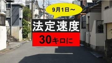 【9月1日から】生活道路は時速「30キロ」まで　これまでの常識が非常識に【交通新ルール】