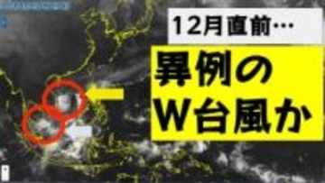 【台風情報】12月直前に異例の「W台風」へ　南シナ海で台風27号が停滞　さらに新たな台風発生へ　今後の進路予想