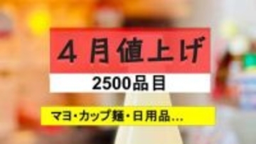 【4月から値上げ】2500品目超　マヨネーズやティッシュなど身近な商品一斉に値上がり