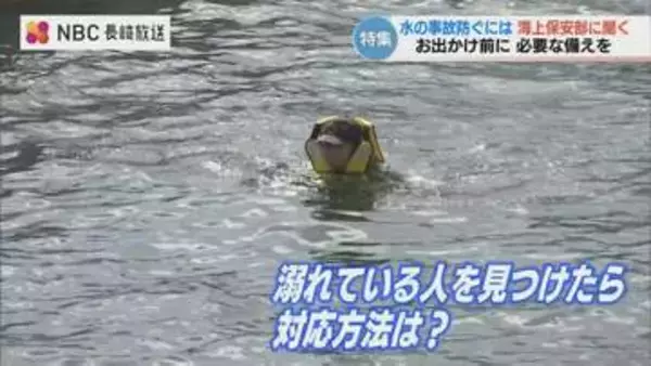 水の事故から命を守るには？「離岸流に巻き込まれたら」「おぼれた人を見つけたら」海上保安部に聞く正しい対応