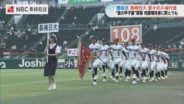 夏の甲子園が開幕　長崎日大が堂々の入場行進　初戦は立正大淞南と対戦