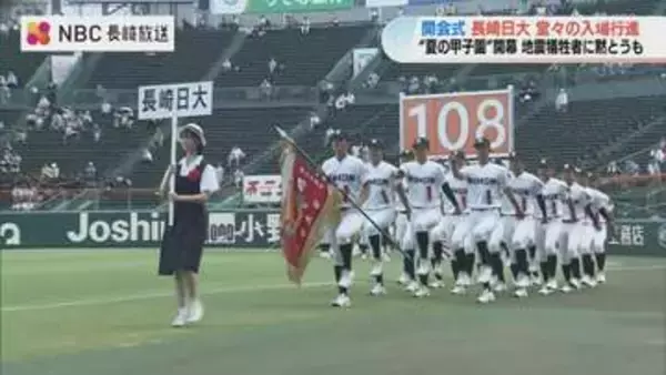 夏の甲子園が開幕　長崎日大が堂々の入場行進　初戦は立正大淞南と対戦