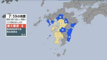 【地震情報】震度４　長崎県島原半島　熊本県熊本　熊本県天草・芦北　鹿児島県薩摩