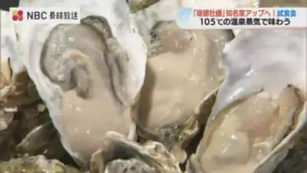 新鮮な牡蠣を“105度の温泉蒸気”で蒸す！食す！長崎県有数の温泉地で「瑞穂牡蠣」ペアリング試食会