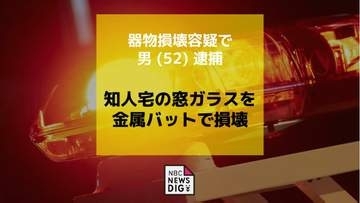 知人宅の窓ガラスを金属バットで損壊した疑いで52歳の自営業の男を逮捕