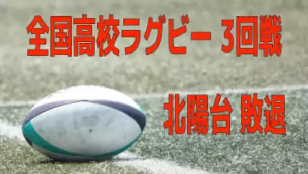 長崎北陽台 花園 3回戦敗退 シード校・御所実業(奈良)に及ばす