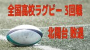 長崎北陽台 花園 3回戦敗退 シード校・御所実業(奈良)に及ばす