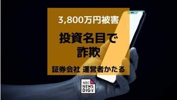 被害額 約3,800万円　証券会社の運営者かたる人物らから70代男性がだまし取られる