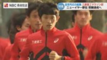 「全世代融合」で悲願の初Vへ　三菱重工“ニューイヤー駅伝”で頂点狙う　世界を知る26歳・近藤亮太選手が加速させる勢い