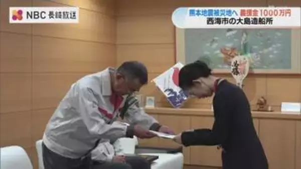 大島造船所が日本赤十字社に義援金1000万円を寄付 熊本地震の被災地支援に活用