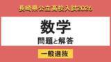 「【長崎県立高校入試2026】「数学」問題と解答例」の画像1