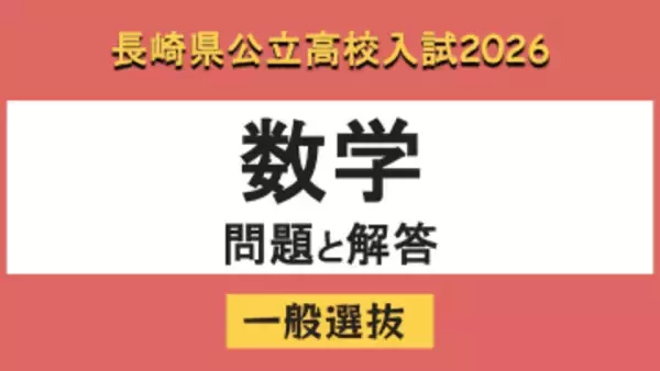 【長崎県立高校入試2026】「数学」問題と解答例
