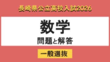 【長崎県立高校入試2026】「数学」問題と解答例