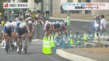 時速50キロ超えの迫力！「マイナビ ツール・ド・九州2026」佐世保で開幕　広島のチームが逃げ切る