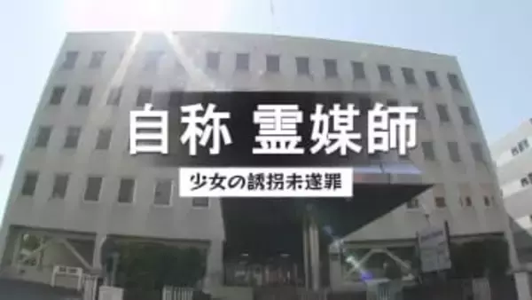 自称・霊媒師の男「救済だった」 16歳少女の誘拐未遂事件　一方で“別の少女”への性加害も…検察が懲役1年10か月を求刑　長崎地裁