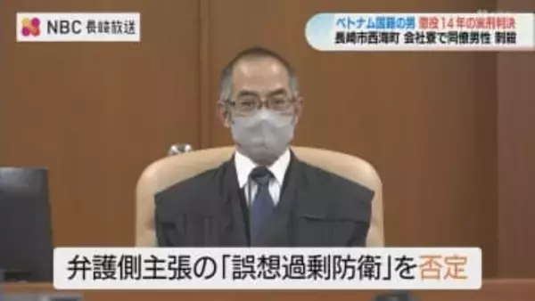 「残酷で悪質な犯行」長崎市の会社寮で起きた殺人　ベトナム国籍の男に懲役14年の実刑判決 「正当防衛」の主張を否定