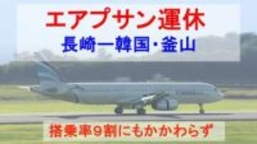搭乗率９割程度にもかかわらず運休へ...格安航空会社「エアプサン」長崎ー韓国・釜山便
