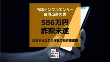 586万円詐欺未遂 受け子とみられる台湾出身の自称インフルエンサーの男を逮捕【長崎】