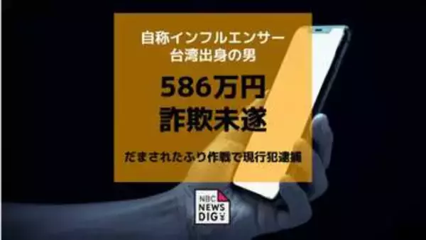 586万円詐欺未遂 受け子とみられる台湾出身の自称インフルエンサーの男を逮捕【長崎】