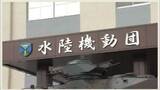 「駐屯地内で同僚隊員らから窃盗繰り返す　陸自水陸機動団隊員(24)を懲戒免職」の画像1