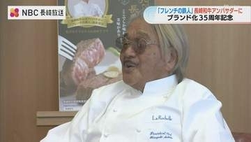「料理の鉄人」坂井宏行シェフが長崎和牛公式アンバサダー就任！ブランド化35周年記念のイベントも