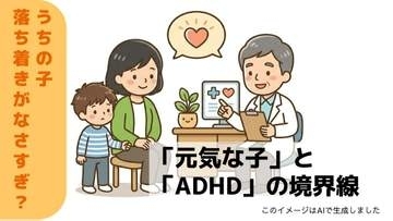 「元気な子」と「ADHD」の境界線。5歳児の “落ち着きのなさ" に小児科医が答える「診断より大切な基準」