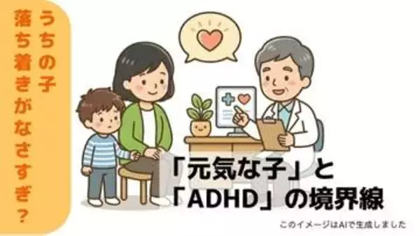 「元気な子」と「ADHD」の境界線。5歳児の “落ち着きのなさ" に小児科医が答える「診断より大切な基準」