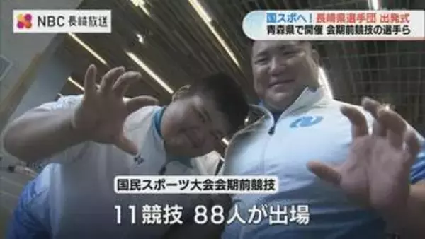 青森国スポ会期前競技へ出場する選手団88人が出発式、11競技で日本一を目指す【長崎】