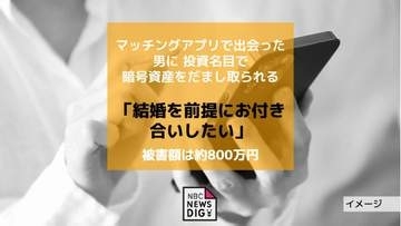 「結婚を前提にお付き合いしたい」マッチングアプリで出会った男に約800万円相当の暗号資産をだまし取られる