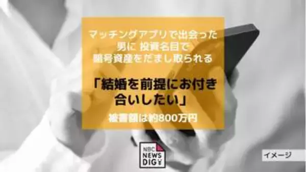 「結婚を前提にお付き合いしたい」マッチングアプリで出会った男に約800万円相当の暗号資産をだまし取られる