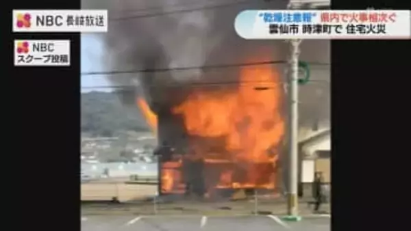長崎県内で火事相次ぐ　雲仙市千々石町と時津町で住宅火災