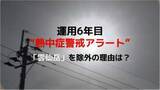 「運用6年目の“熱中症警戒アラート”　生活圏の実態に即した判定基準へ変更　長崎では「雲仙岳」を除外」の画像1