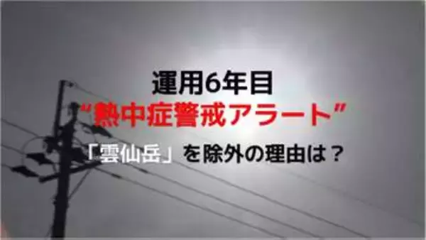 運用6年目の“熱中症警戒アラート”　生活圏の実態に即した判定基準へ変更　長崎では「雲仙岳」を除外