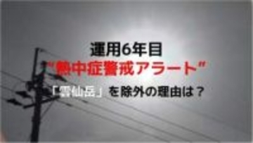 運用6年目の“熱中症警戒アラート”　生活圏の実態に即した判定基準へ変更　長崎では「雲仙岳」を除外