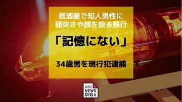 居酒屋で知人男性に頭突きや顔を殴る暴行　34歳男を傷害容疑で現行犯逮捕「記憶にない」と容疑を否認