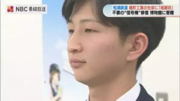 高校生が勝手に修復「売られていた信号機」　配線アレンジで色切り替え　松浦鉄道へ寄贈し感謝状　「将来は頼られる技術者に」