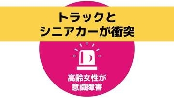 【速報・更新】トラックとシニアカー（電動車いす）が衝突　高齢女性が重体の模様