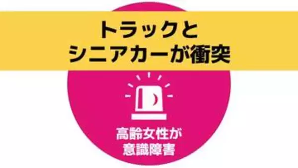 【速報・更新】トラックとシニアカー（電動車いす）が衝突　高齢女性が重体の模様