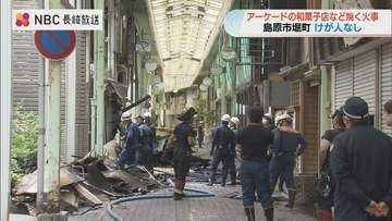 島原市中心部のアーケードで火災　約2時間後に鎮火 和菓子店など焼く