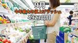 「9月は今年最大の値上げラッシュ「4923品目」調味料や加工食品が中心」の画像1