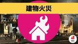 「「扇風機から火が出ているかもしれない」店舗兼住宅が全焼　３０代息子が煙を吸い救急搬送」の画像1