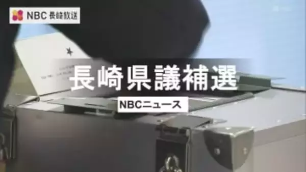 【長崎県議補選】長崎市は下条氏と赤木氏、佐世保市・北松浦郡は永安氏が当選