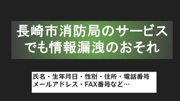 長崎市消防局のサービスでも個人情報漏洩のおそれ　氏名・生年月日・住所・電話番号なども...
