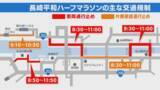 「【交通規制】長崎平和ハーフマラソンに伴う交通規制 11月16日の午前」の画像1