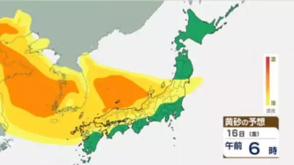【黄砂情報】きょう16日(金)から広い範囲で「黄砂」飛来　なぜこの時期に？いつまで？　黄砂シミュレーション