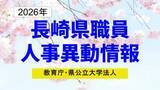 「長崎県職員人事異動2026【教育庁／長崎県公立大学法人】名簿一覧」の画像1